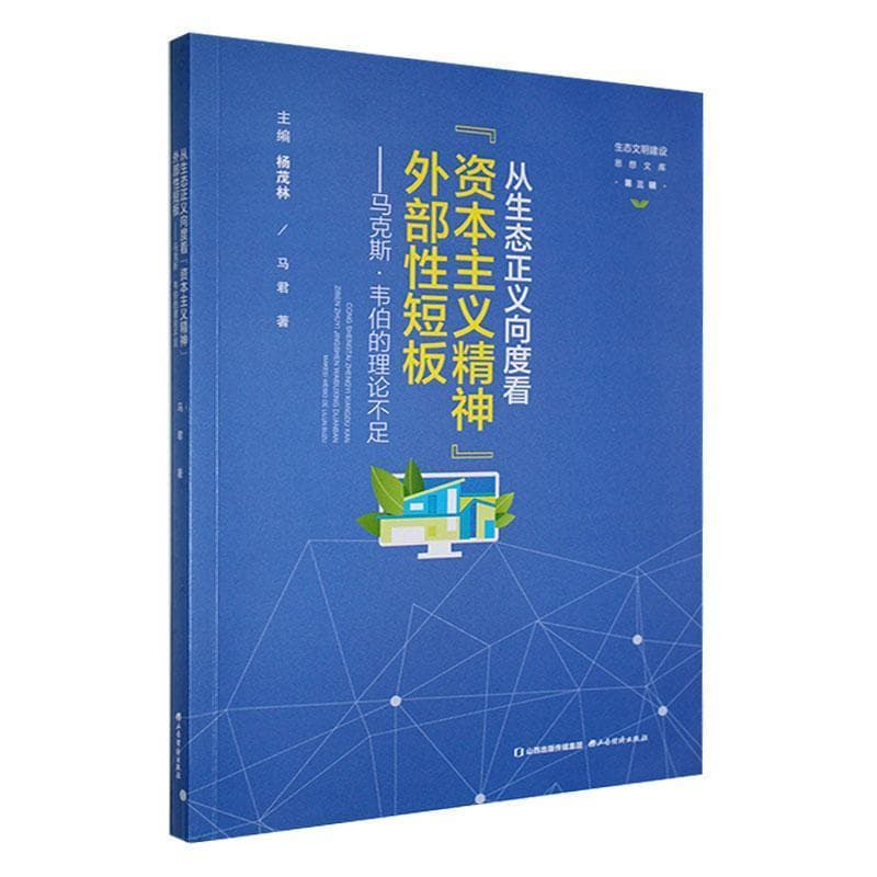 从生态正义向度看“资本主义精神”外部性短板