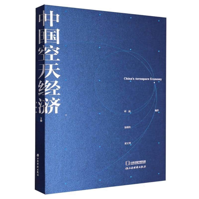 中国空天经济