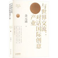 与世界交流—对话国际创意产业