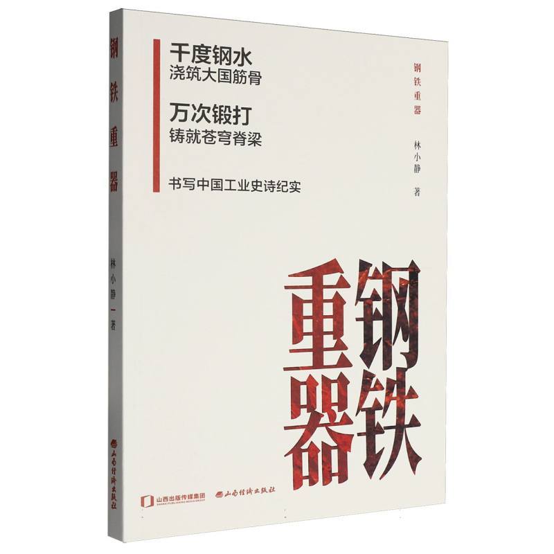 钢铁重器