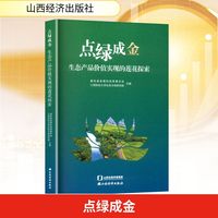 点绿成金—生态产品价值实现的莲花探索
