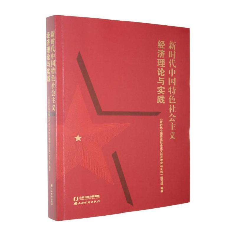 新时代中国特色社会主义经济理论与实践