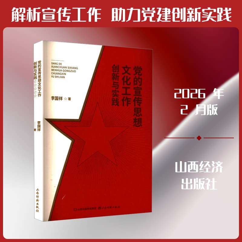 党的宣传思想文化工作创新与实践