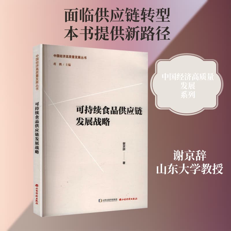 可持续食品供应链发展战略