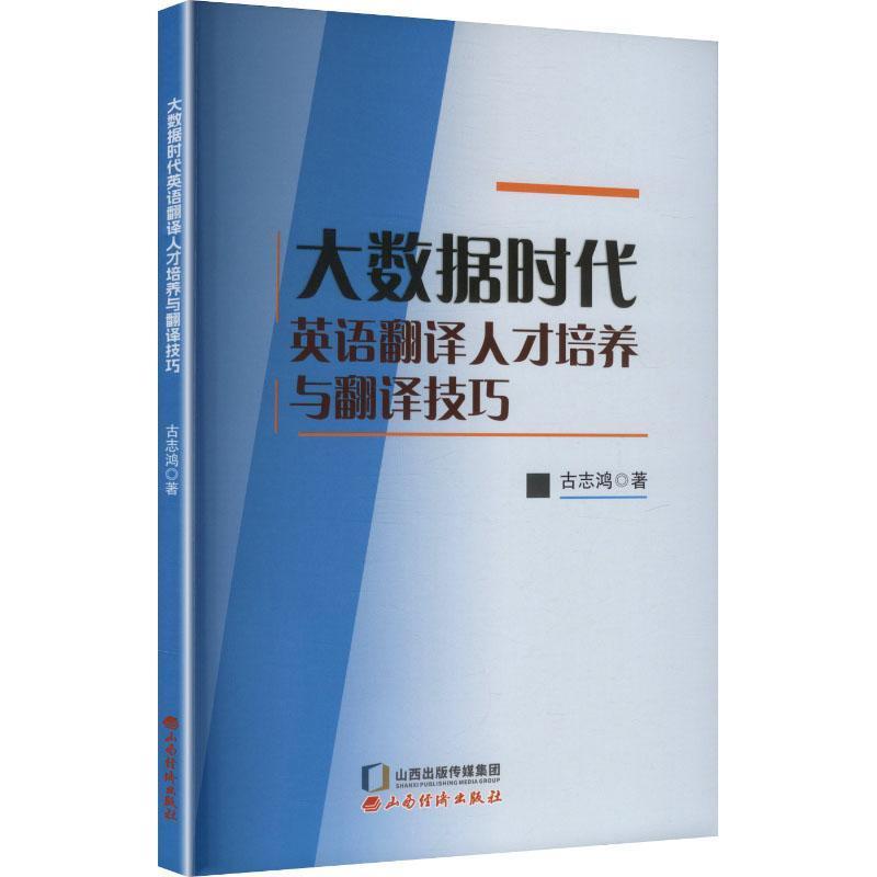 大数据时代英语翻译人才培养与翻译技巧
