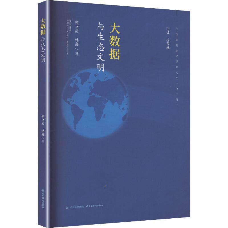 大数据与生态文明
