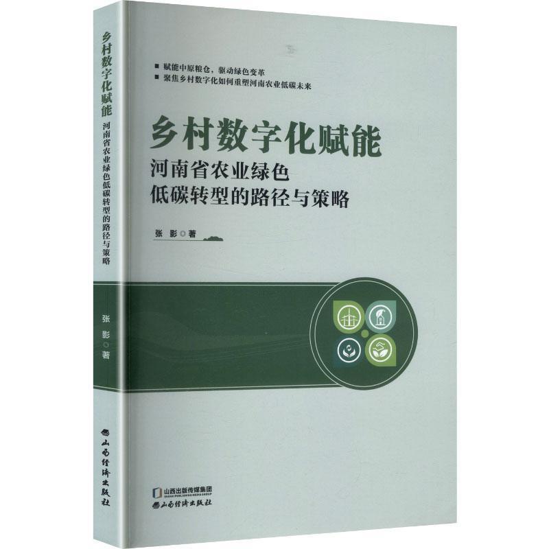 乡村数字化赋能—河南省农业绿色低碳转型的路径与策略: