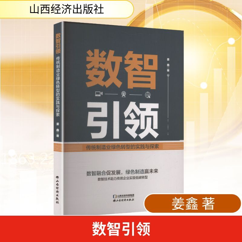 数智引领—传统制造业绿色转型的实践与探索