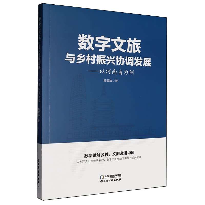数字文旅与乡村振兴协调发展—以河南省为例: