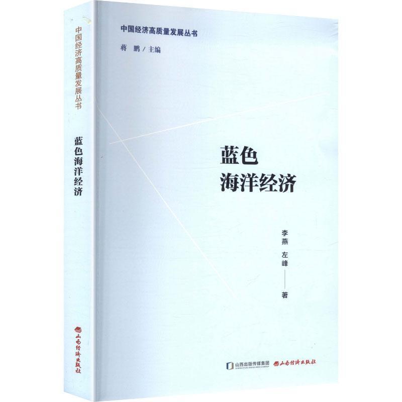 蓝色海洋经济