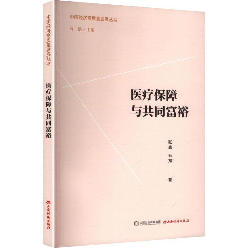 医疗保障与共同富裕