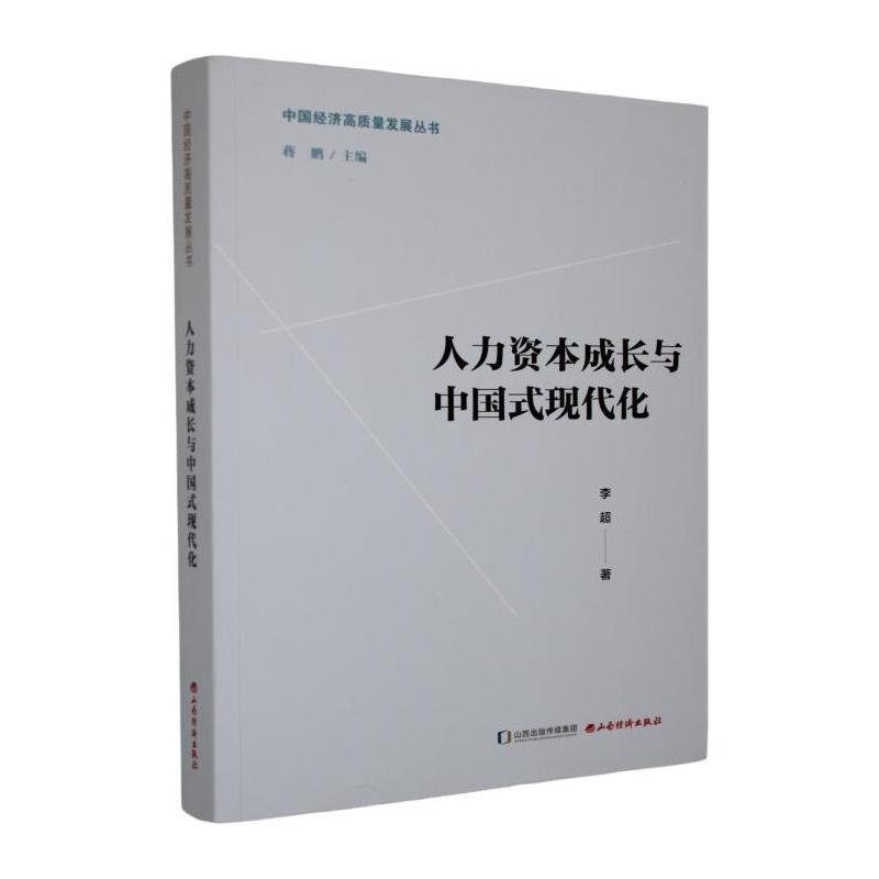 人力资本成长与中国式现代化