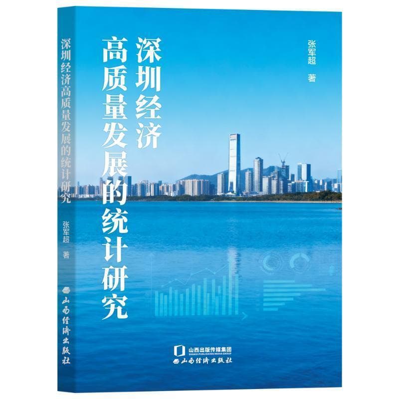 深圳经济高质量发展的统计研究
