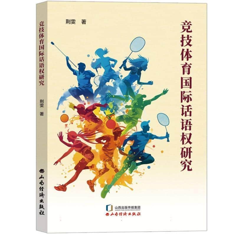 竞技体育国际话语权研究