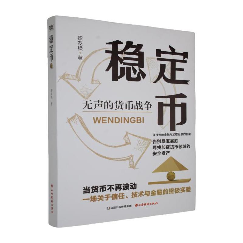 稳定币