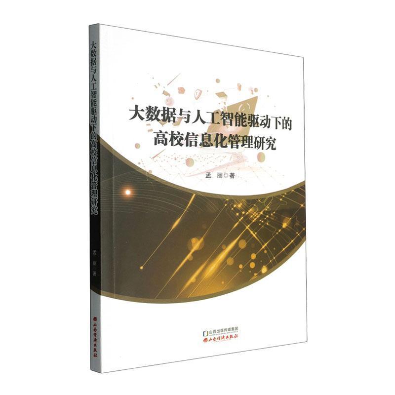 大数据与人工智能驱动下的高校信息化管理研究
