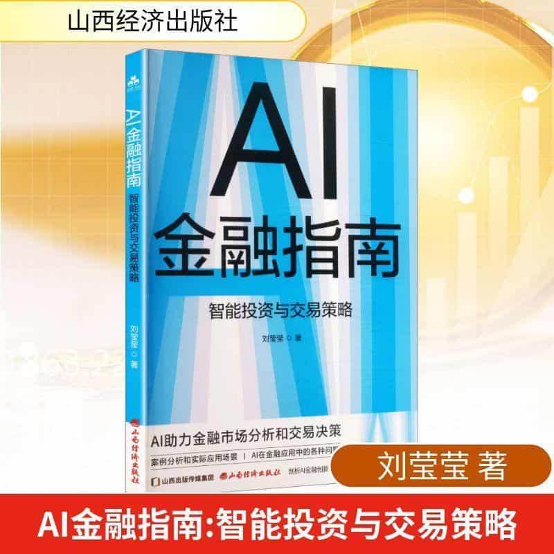 AI金融指南—智能投资与交易策略