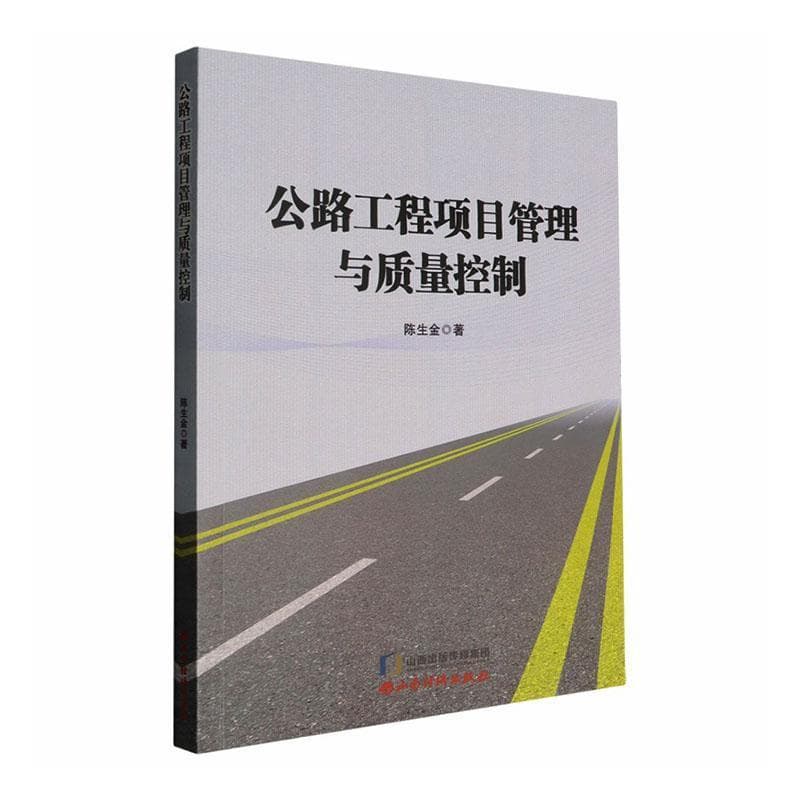 公路工程项目管理与质量控制