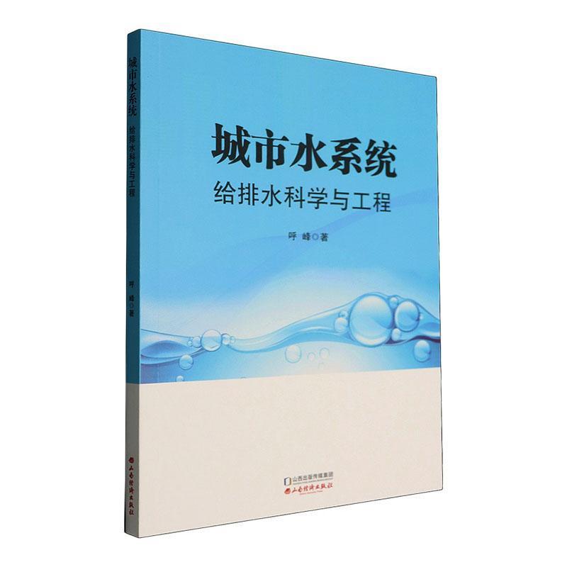 城市水系统—给排水科学与工程