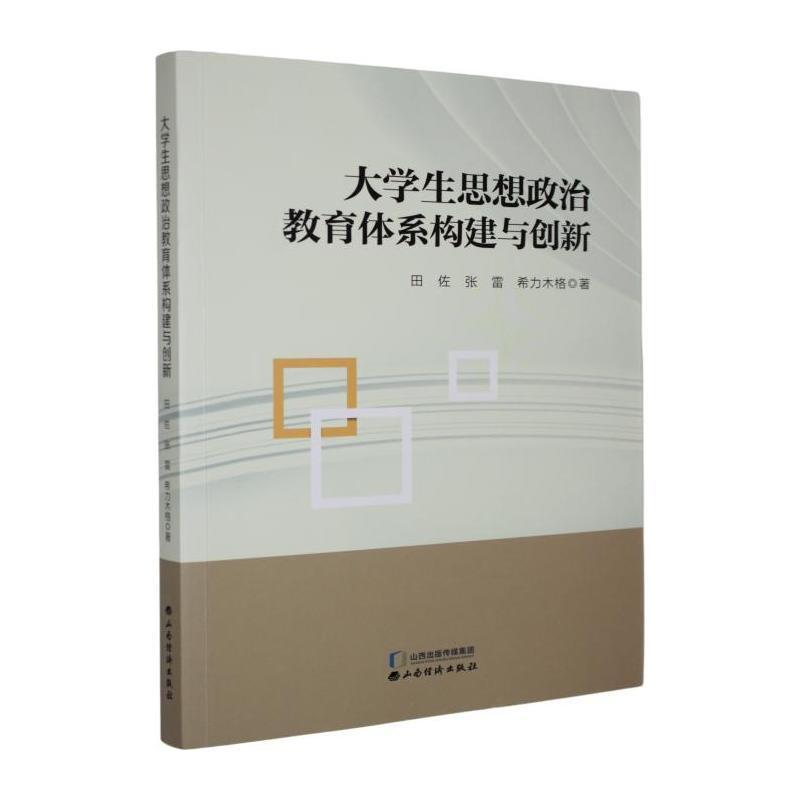 大学生思想政治教育体系构建与创新