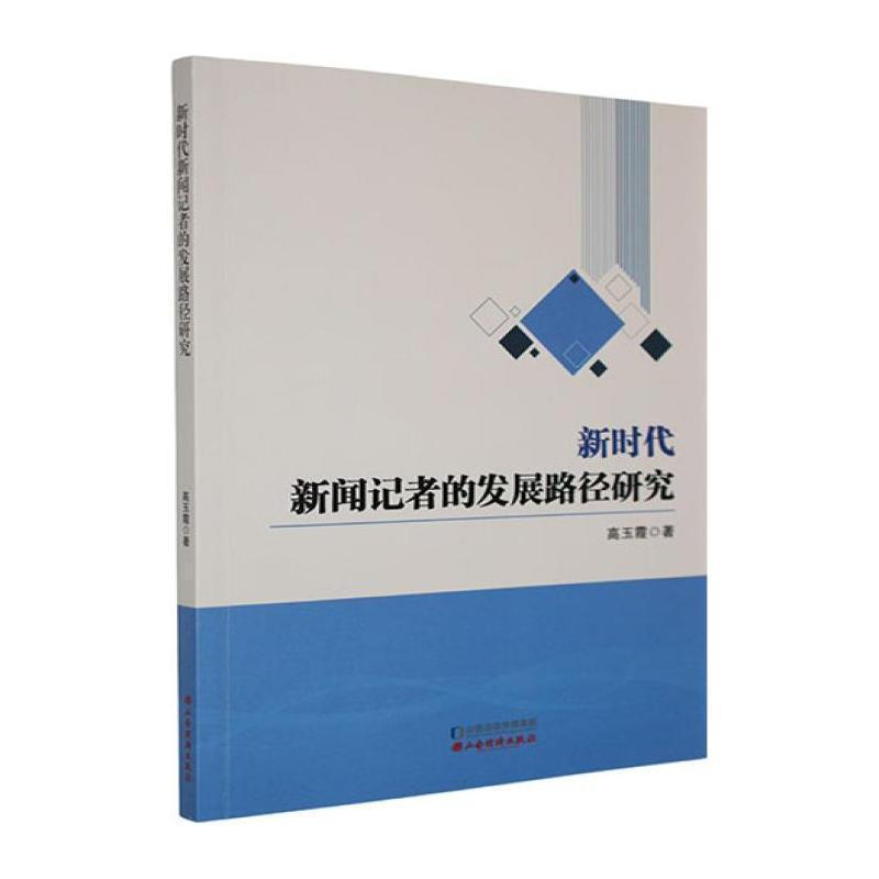 新时代新闻记者的发展路径研究