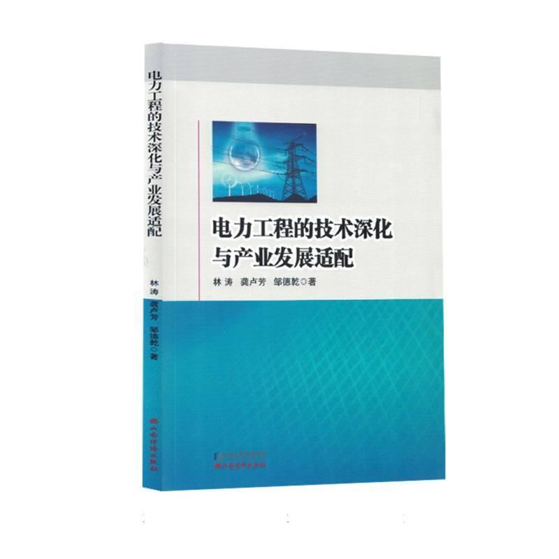 电力工程的技术深化与产业发展适配
