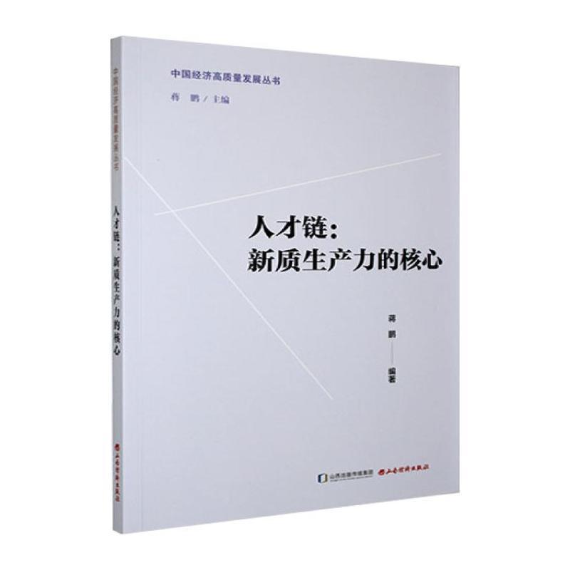 人才链—新质生产力的核心: