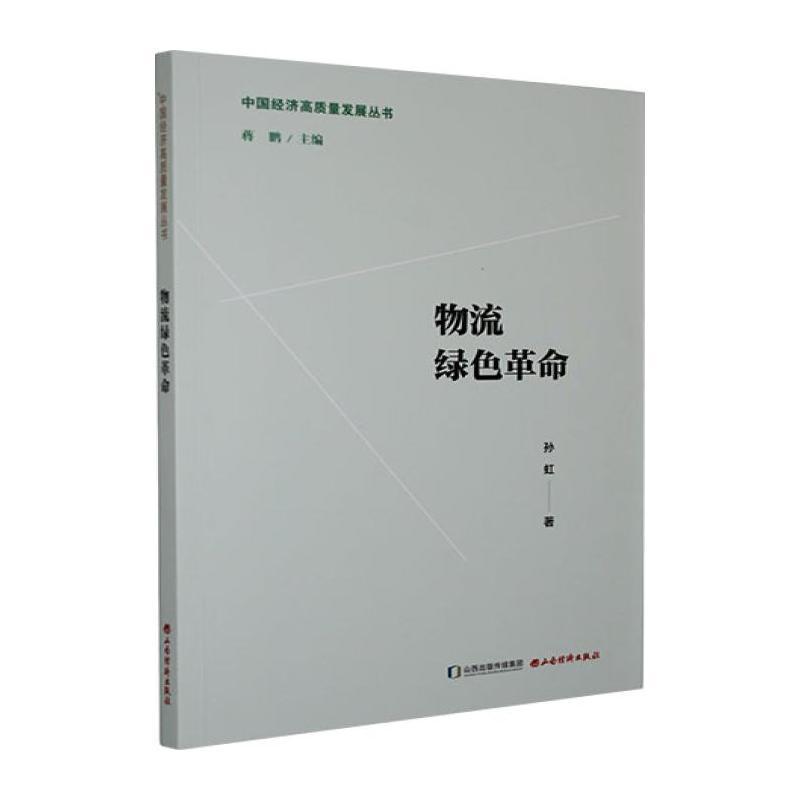 物流绿色革命