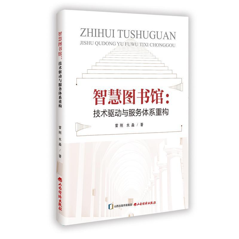 智慧图书馆—技术驱动与服务体系重构:
