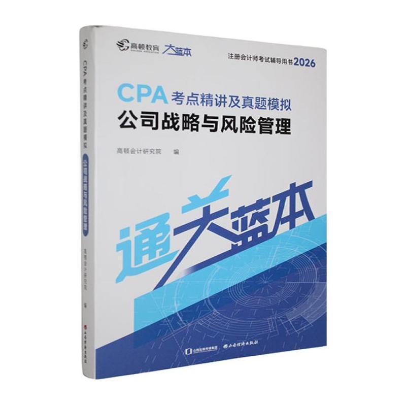 CPA考点精讲及真题模拟:公司战略与风险管理