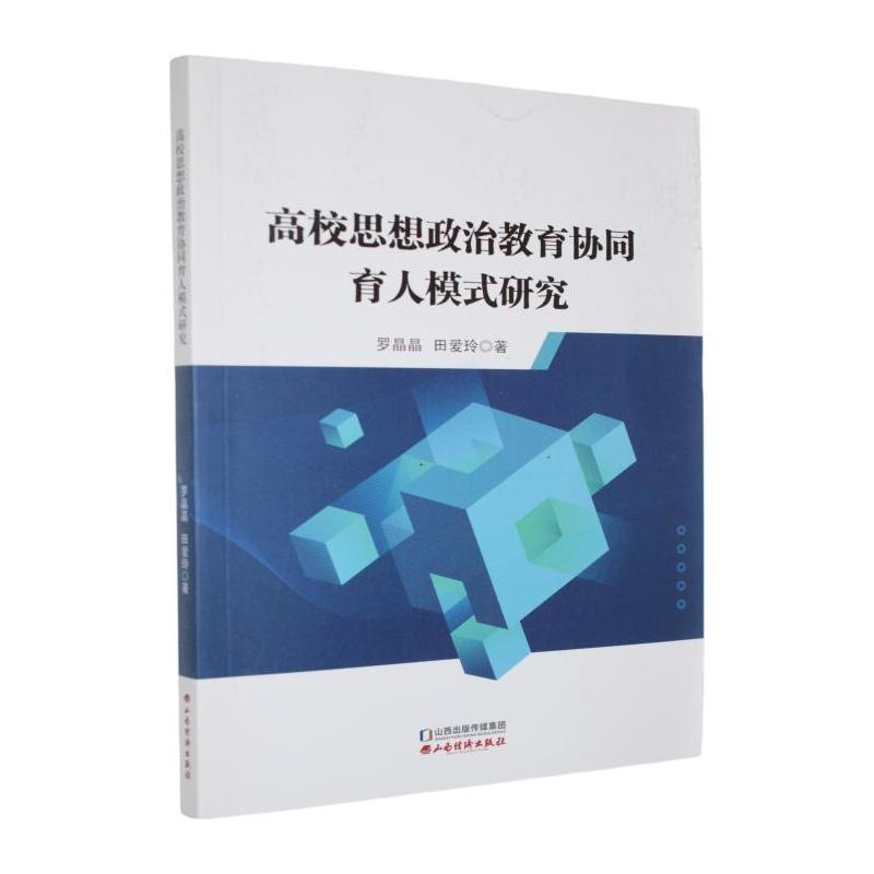 高校思想政治教育协同育人模式研究