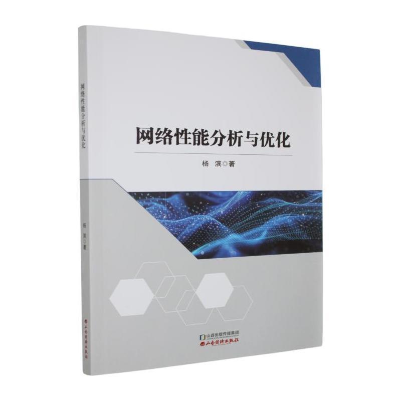 网络性能分析与优化