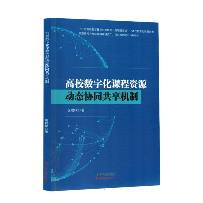 高校数字化课程资源动态协同共享机制