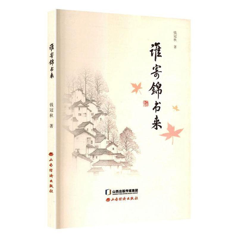 谁寄锦书来