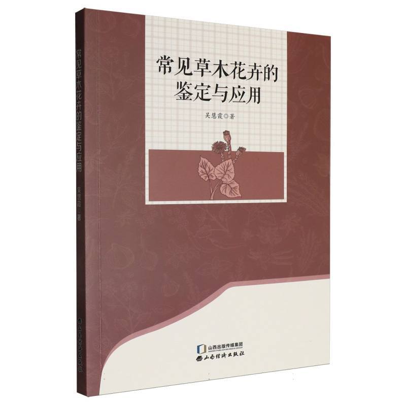 常见草木花卉的鉴定与应用