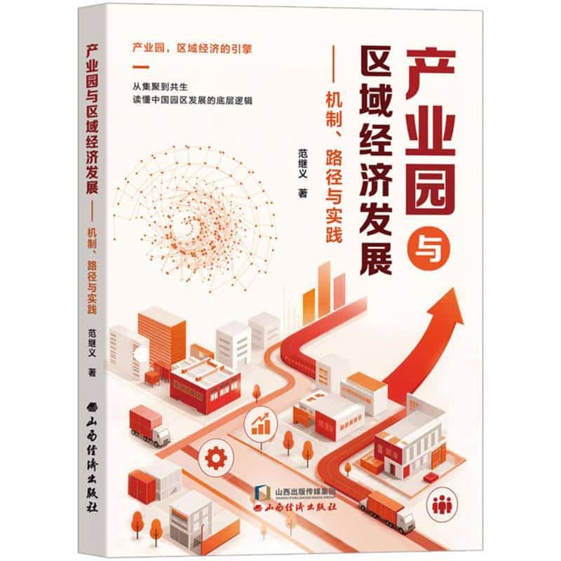 产业园与区域经济发展—机制、路径与实践