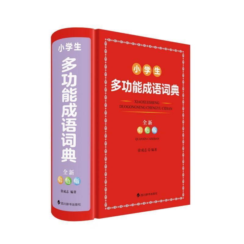 小学生多功能成语词典—全新彩色版