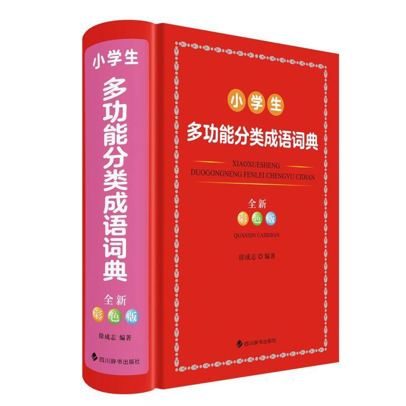 小学生多功能分类成语词典—全新彩色版