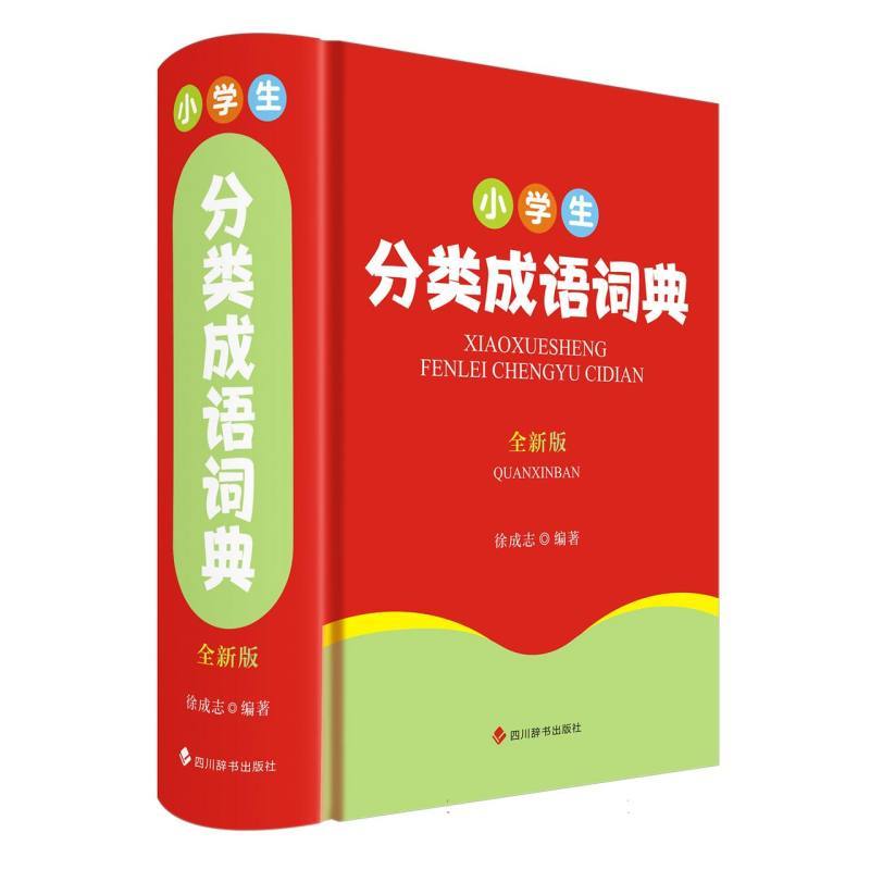 小学生分类成语词典—全新版
