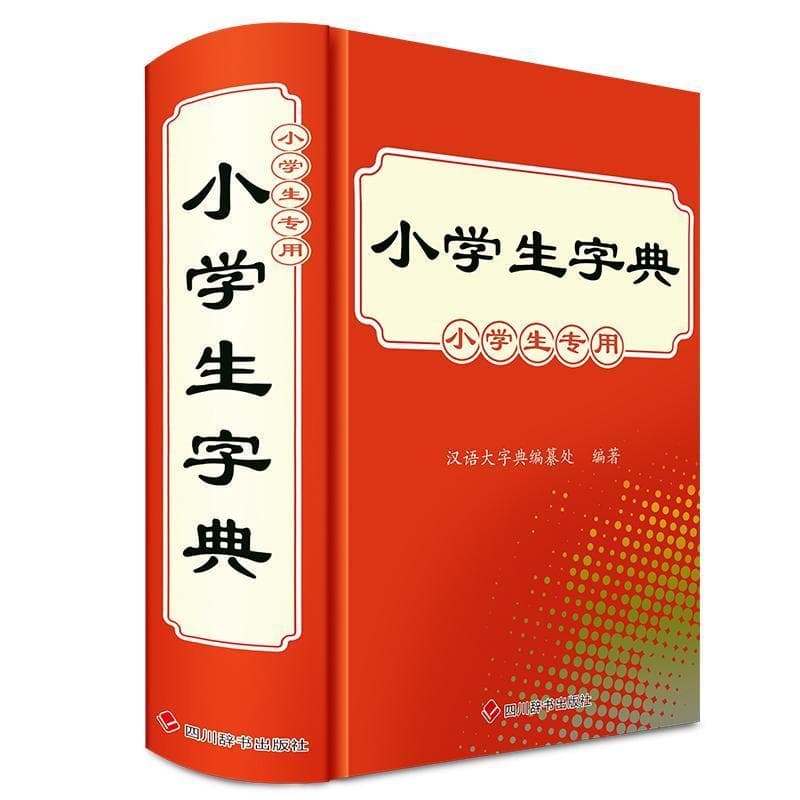 小学生字典