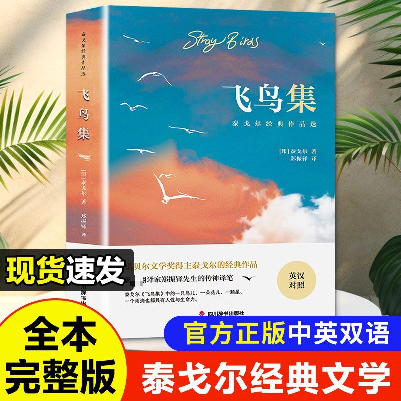飞鸟集