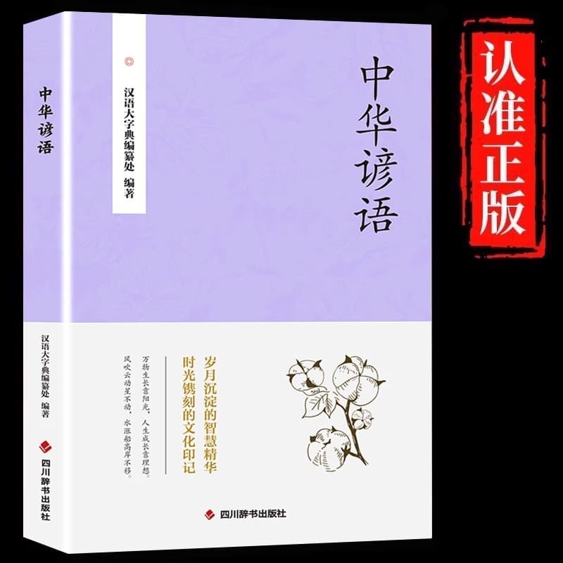 中华谚语