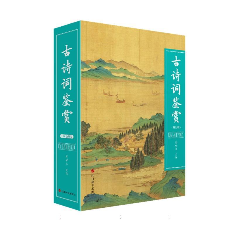 古诗词鉴赏—双色版
