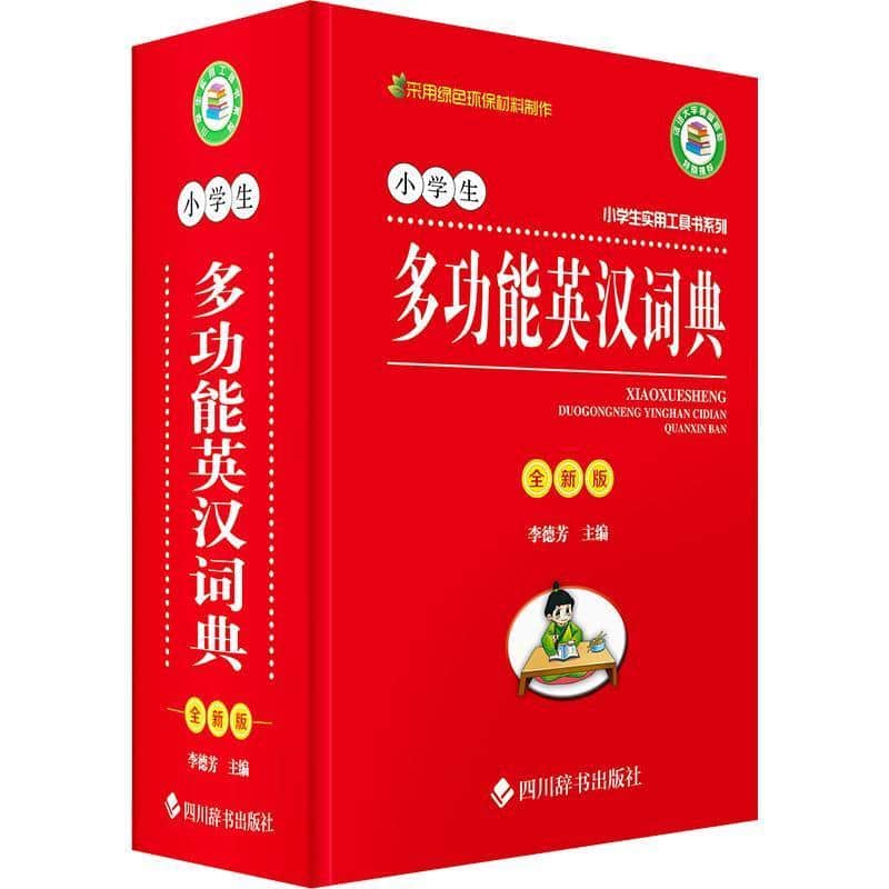 小学生多功能英汉词典—全新版
