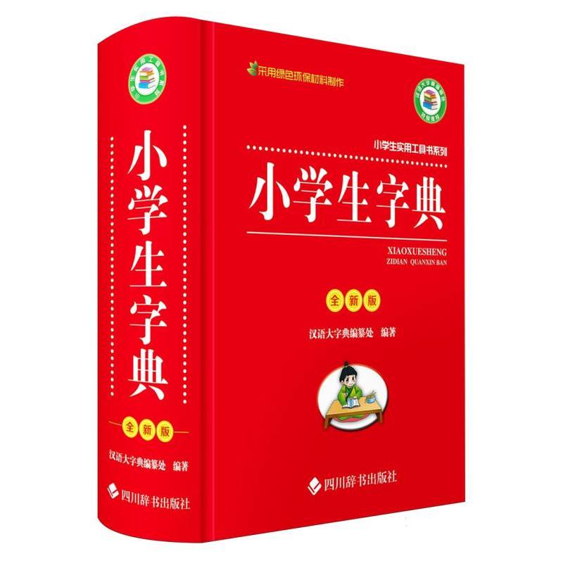 小学生字典—全新版