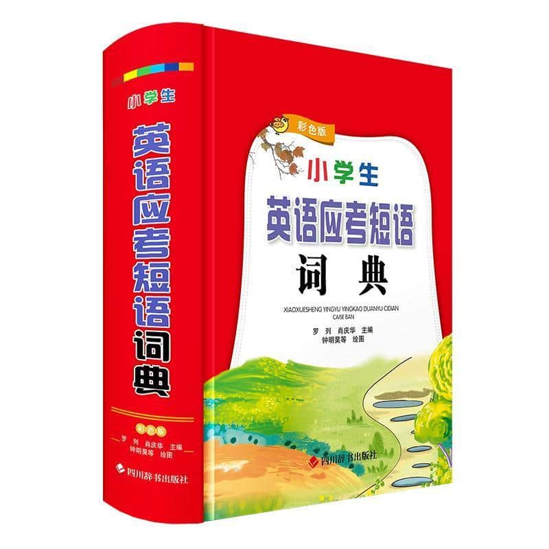 小学生英语应考短语词典—彩色版