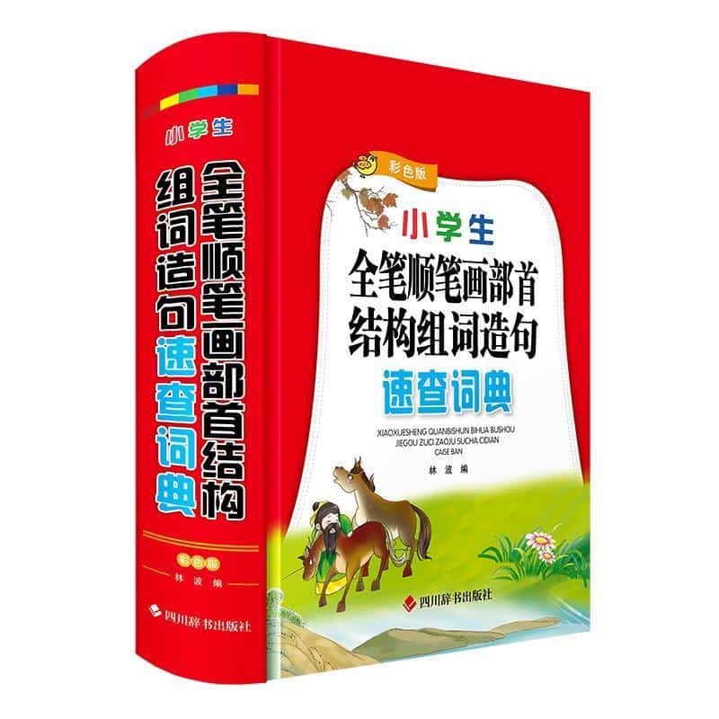 小学生全笔顺笔画部首结构组词造句速查词典—彩色版