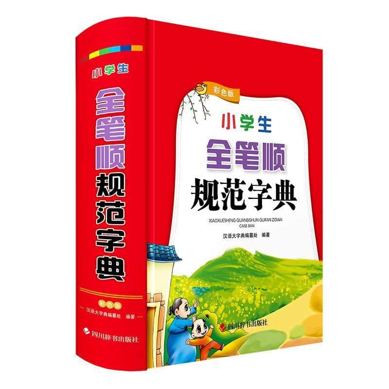 小学生全笔顺规范字典—彩色版