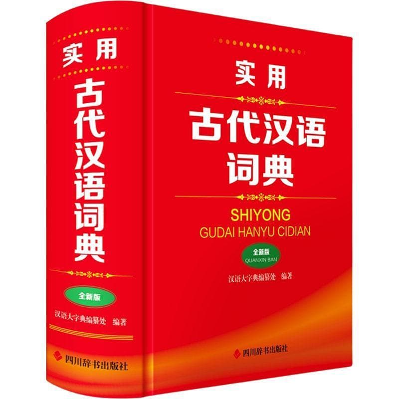 实用古代汉语词典—全新版