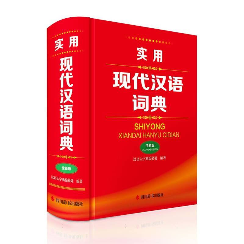 实用现代汉语词典—全新版